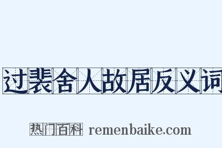 过裴舍人故居反义词是什么意思的图片
